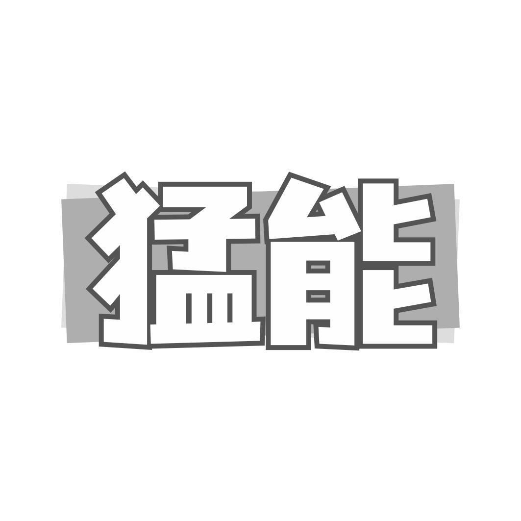 转让商标-猛能