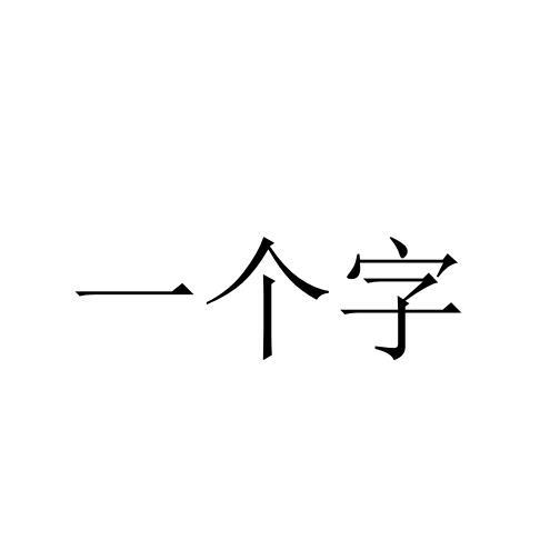 商标文字一个字商标注册号 44684610,商标申请人江苏