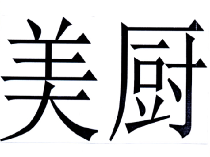 商标文字美厨商标注册号 17811798,商标申请人北京星河