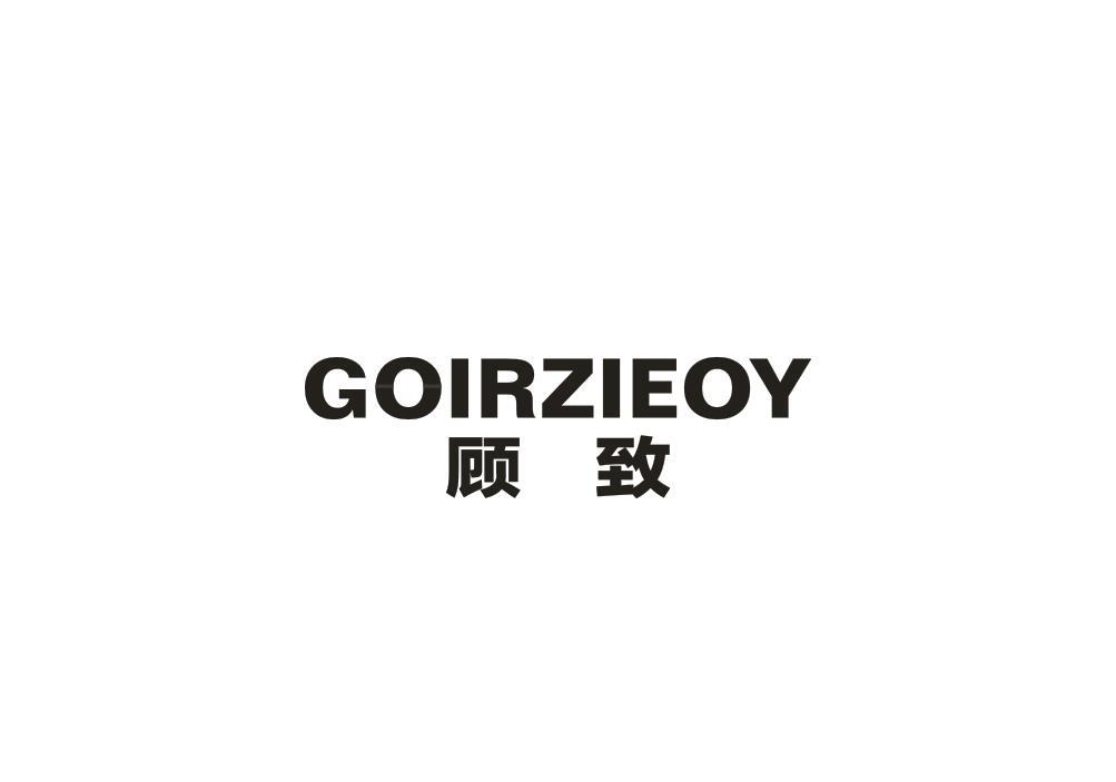 转让商标-顾致 GOIRZIEOY