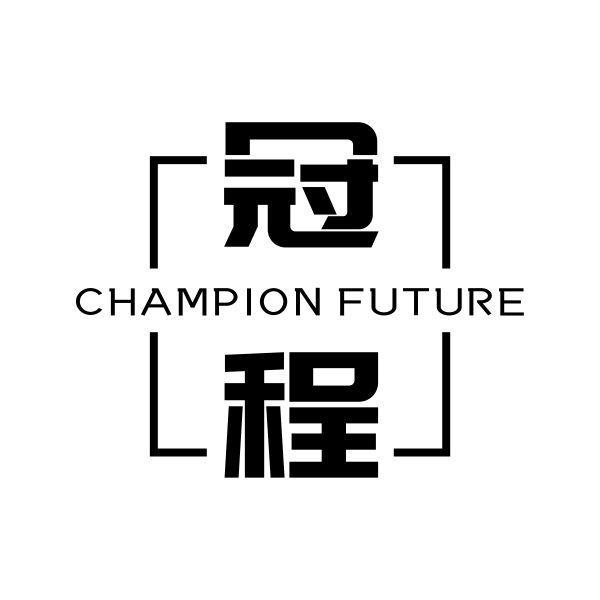 转让商标-冠程 CHAMPION FUTURE