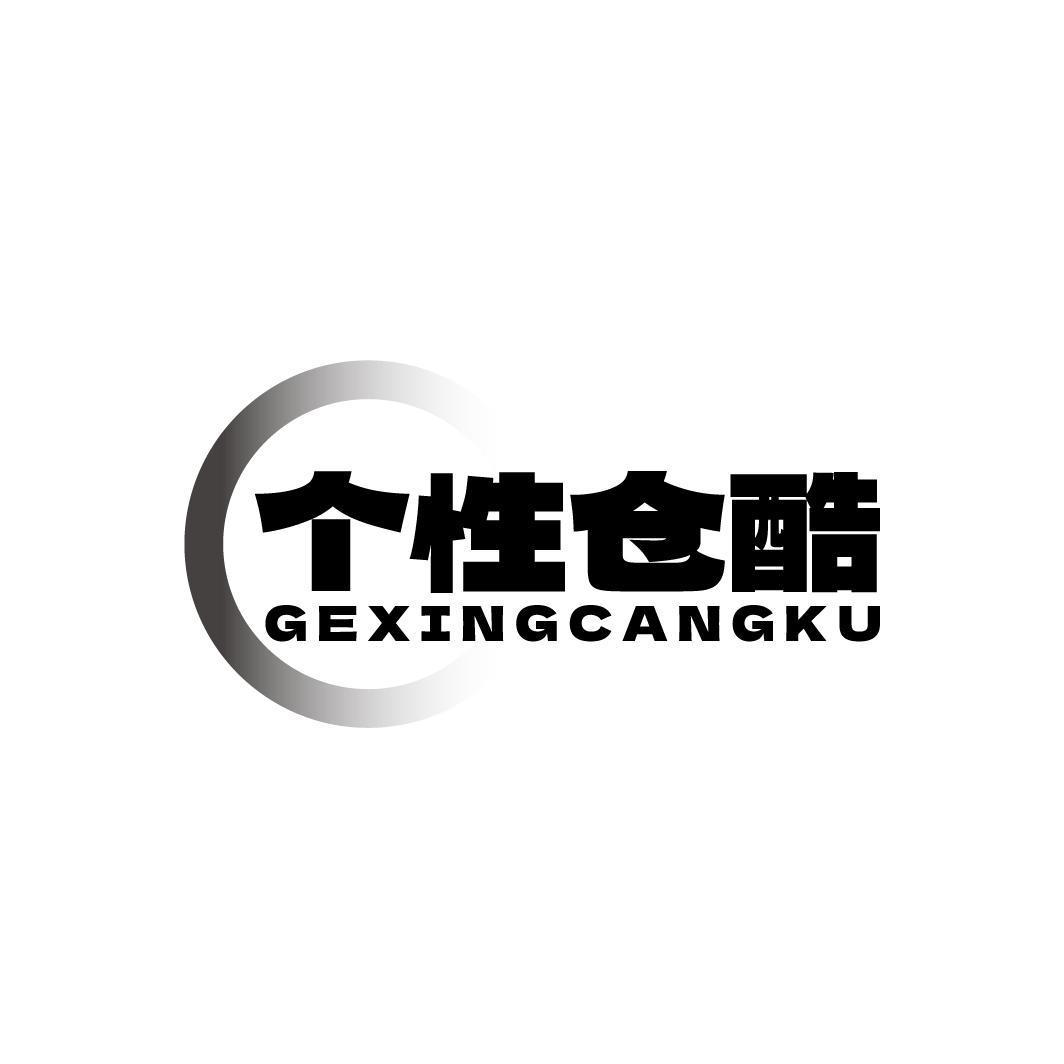 转让商标-个性仓酷