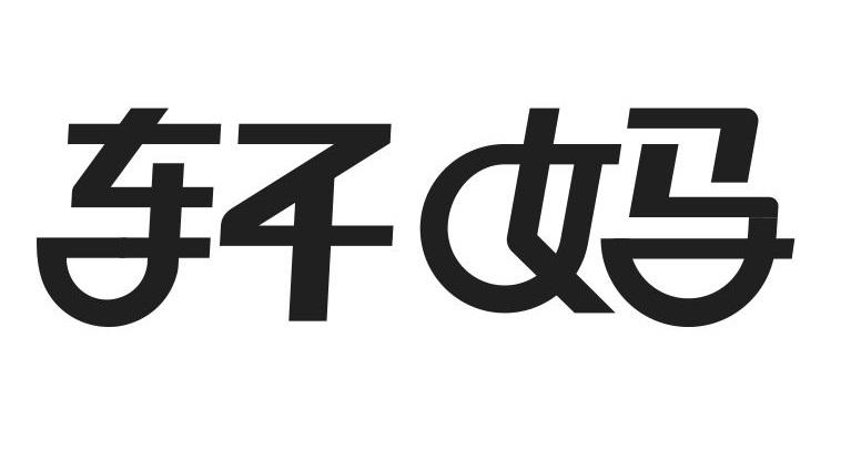 商标文字轩妈商标注册号 50111336,商标申请人广西轩妈食品有限公司的