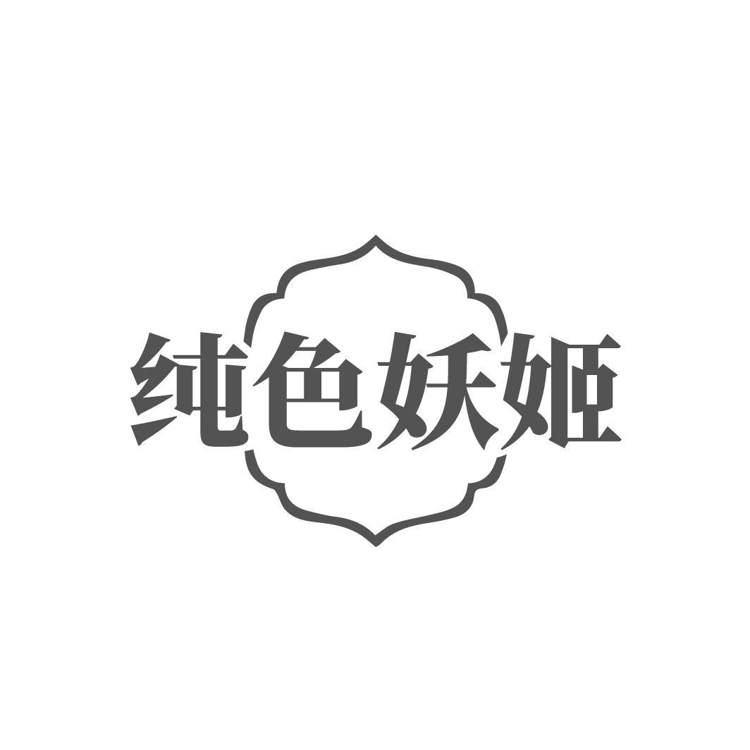 转让商标-纯色妖姬