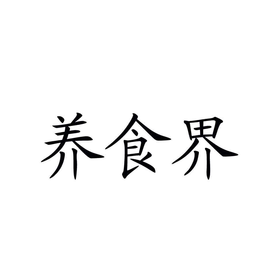 转让商标-养食界