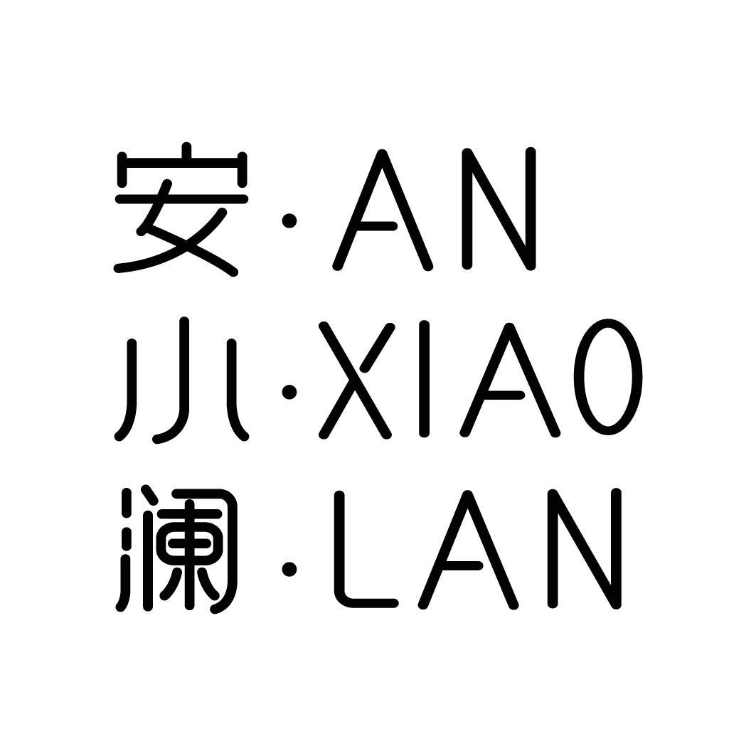 转让商标-安小澜