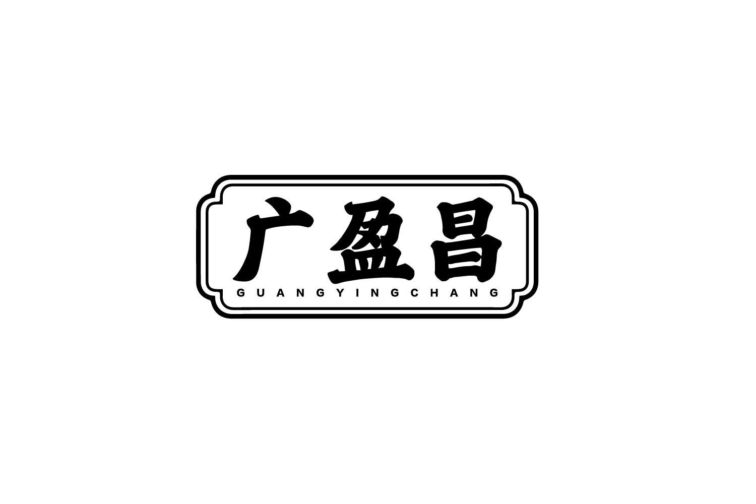 转让商标-广盈昌
