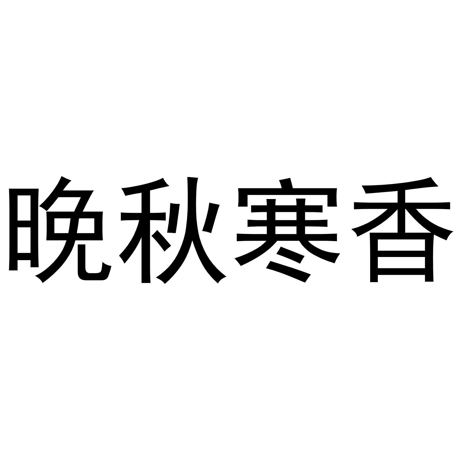 商标文字晚秋寒香商标注册号 58208918,商标申请人五常市美优鲜稻农业