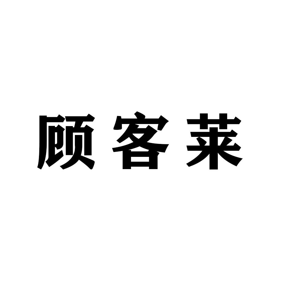 转让商标-顾客莱