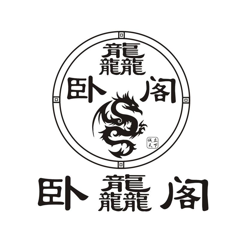 商標文字臥龍龍龍閣 誠立天下商標註冊號 25706039,商標申請人許育川