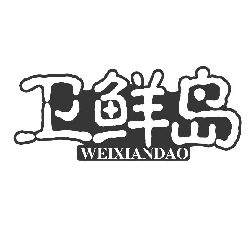 转让商标-卫鲜岛