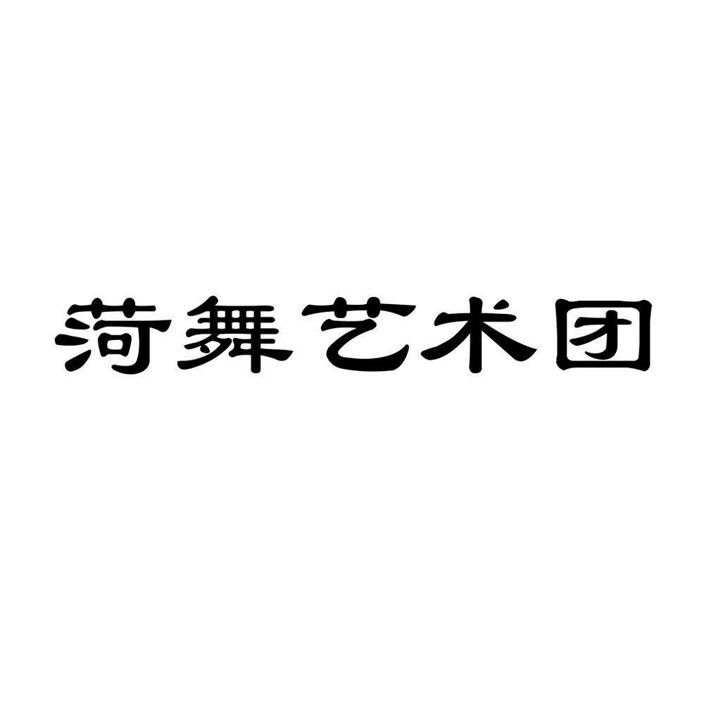 商標文字菏舞藝術團商標註冊號 57424489,商標申請人菏澤小飛天文化