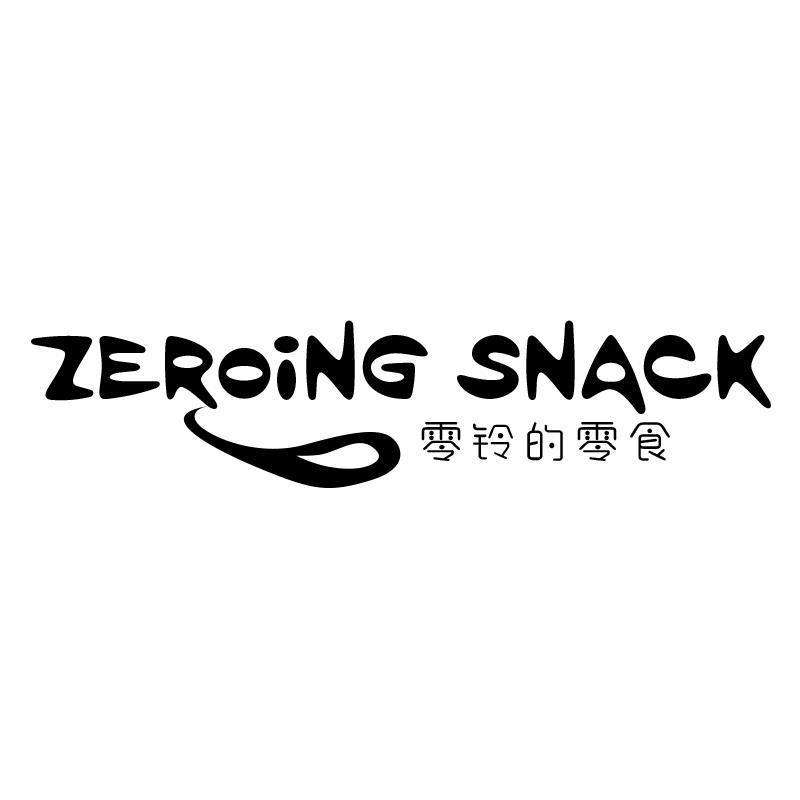 转让商标-零铃的零食 ZEROING SNACK