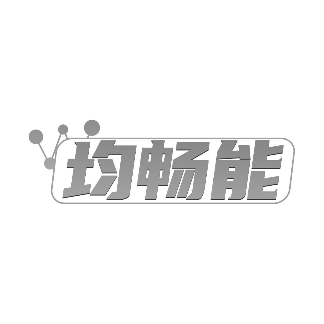转让商标-均畅能