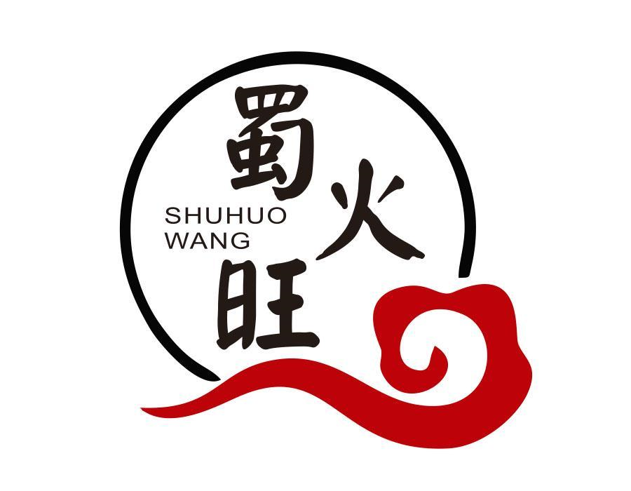 转让商标-蜀火旺