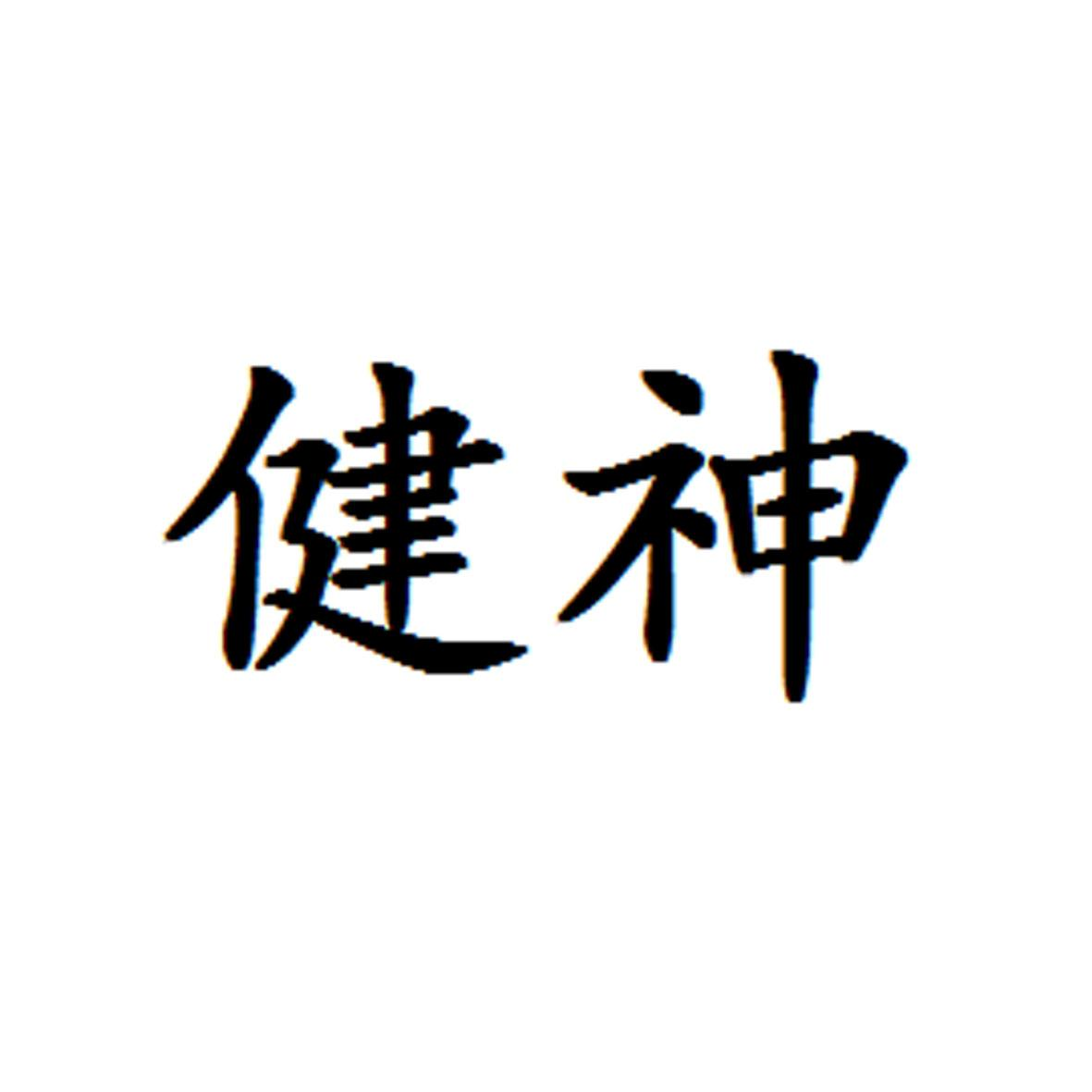 商标文字健神商标注册号 54018388,商标申请人福建省健神生物工程有限