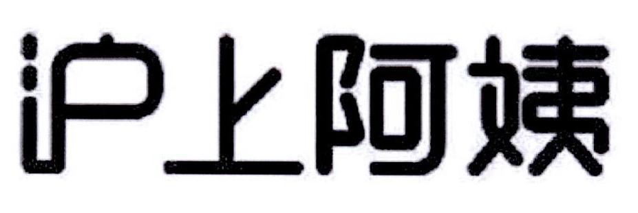 沪上阿姨商标标样