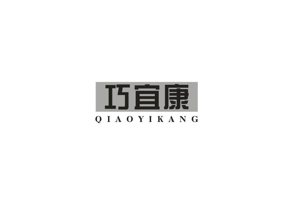 转让商标-巧宜康