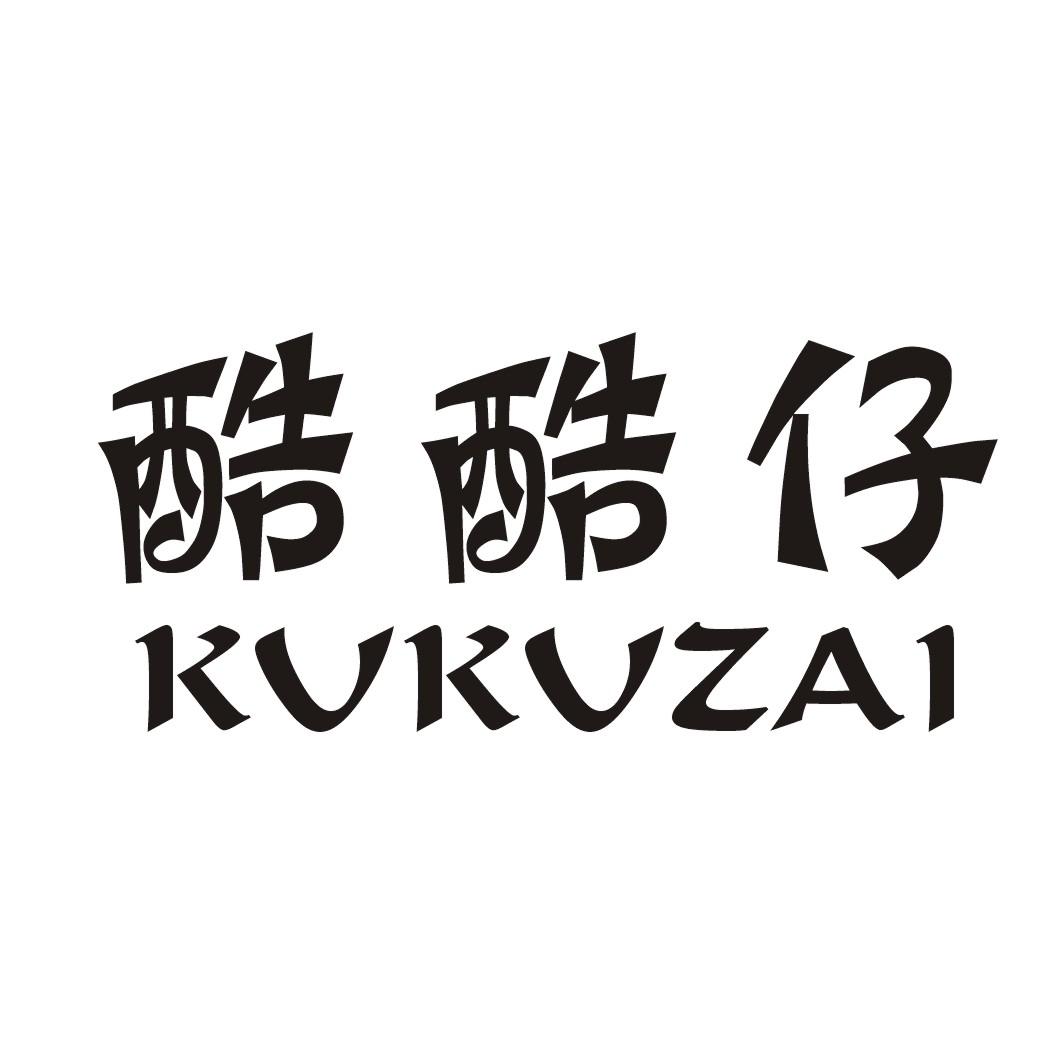 商标文字酷酷仔商标注册号 41985454,商标申请人涡阳县鹏硕商贸有限