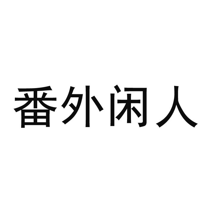 转让商标-番外闲人