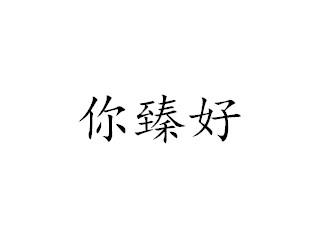 转让商标-你臻好