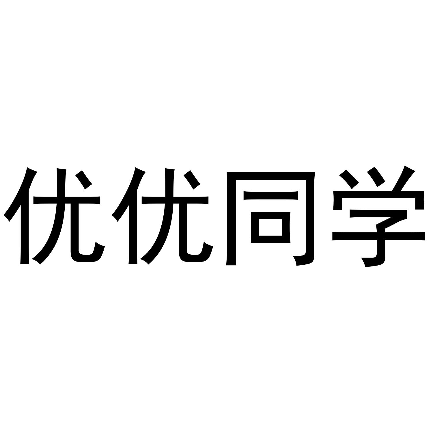 商标文字优优同学商标注册号 43298524,商标申请人星零(深圳)网络科技
