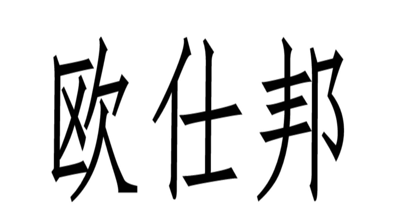 转让商标-欧仕邦