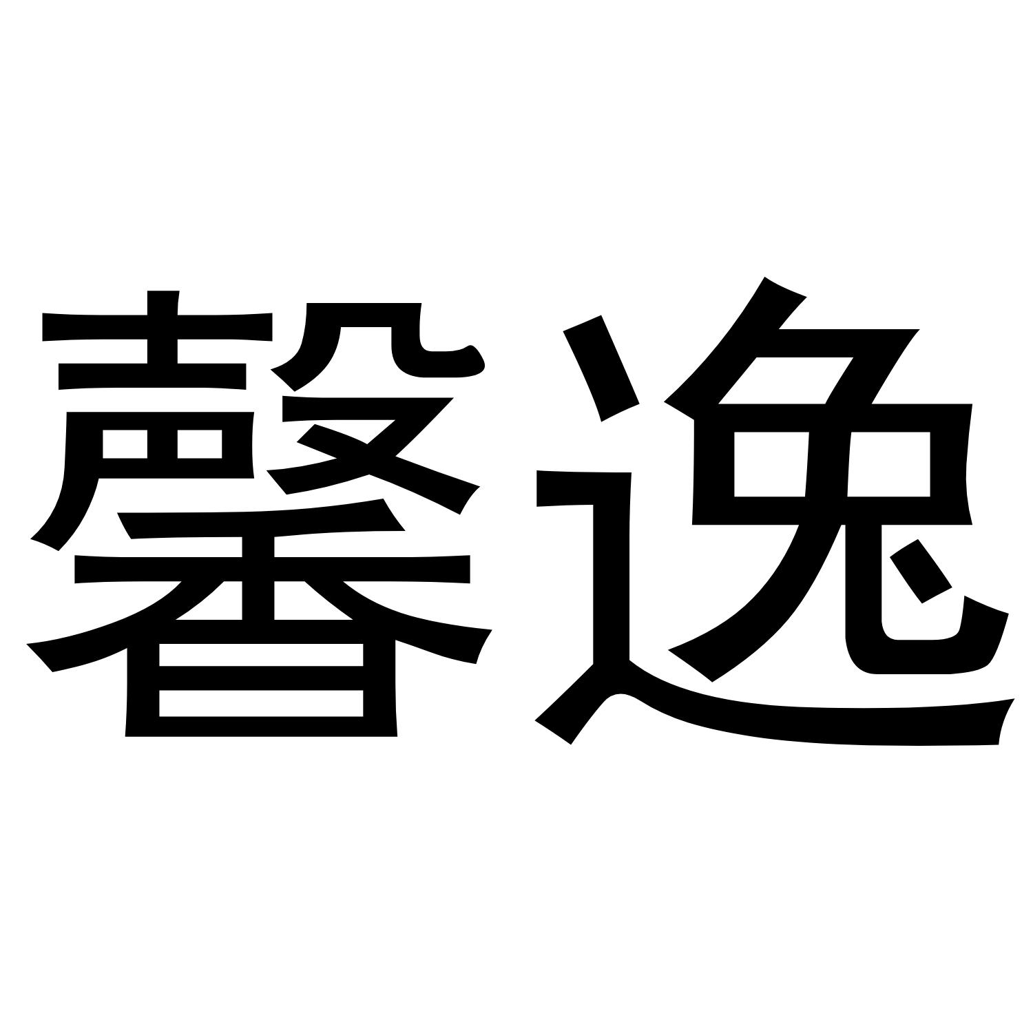 商标文字馨逸商标注册号 42237309,商标申请人西安市高新区可琳丽网络