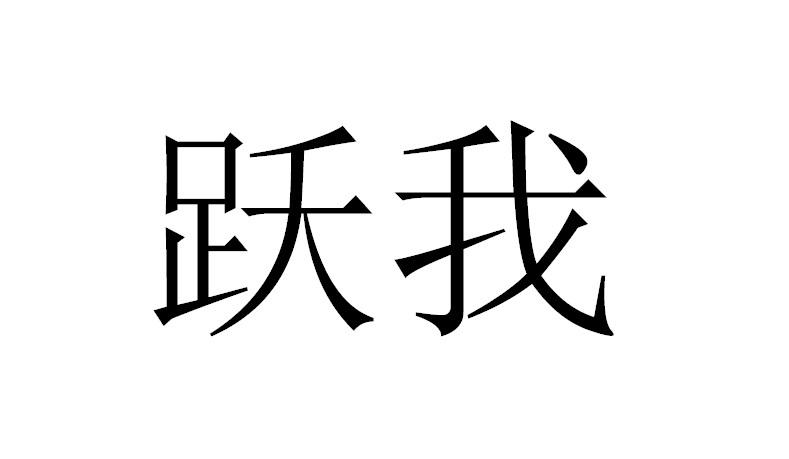 商标文字跃我商标注册号 56854782,商标申请人安徽华米信息科技有限