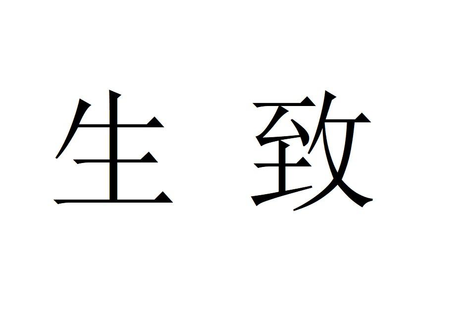 商标文字生致商标注册号 49252488,商标申请人生致医疗