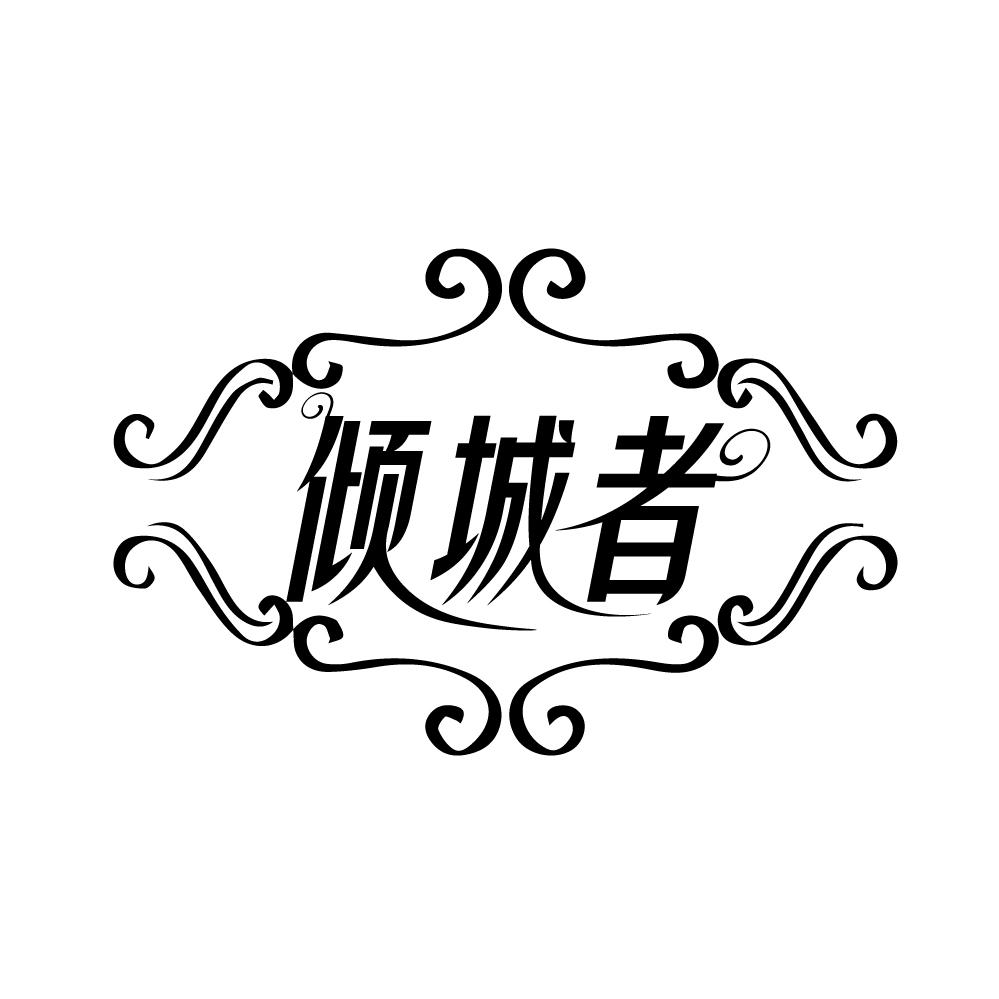 转让商标-倾城者