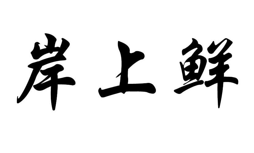 商標文字岸上鮮商標註冊號 12791037,商標申請人云景(香港)集團有限