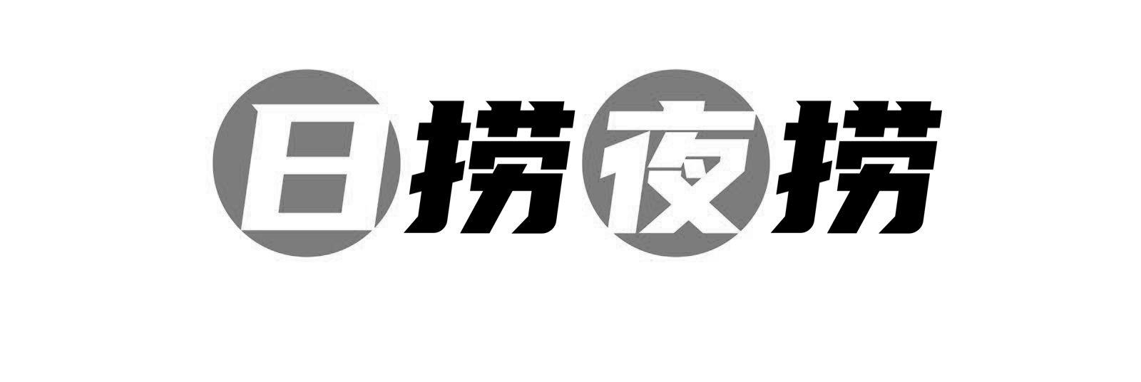 商标文字日捞夜捞商标注册号 48441955,商标申请人陈锦峰的商标详情