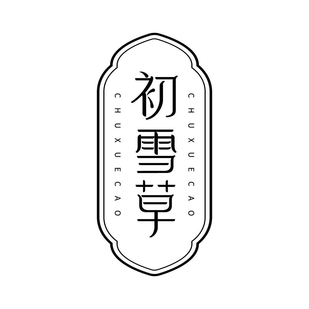 转让商标-初雪草