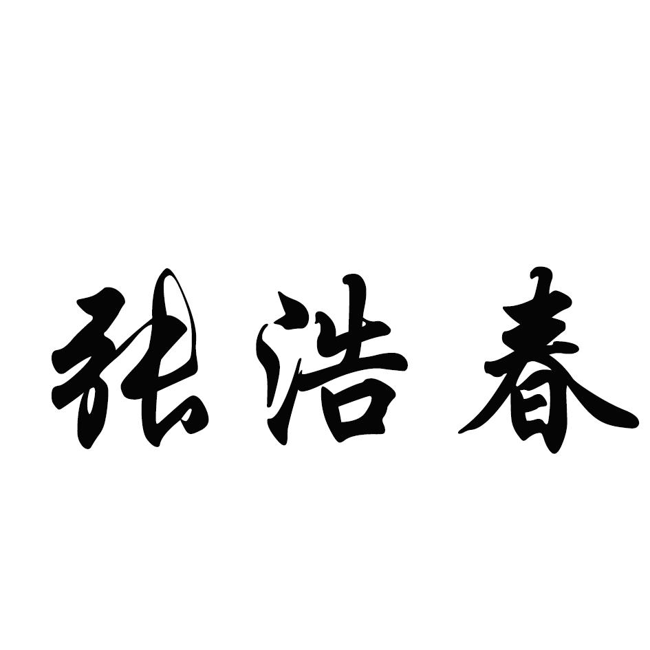 商标文字张浩春商标注册号 54111725,商标申请人赵光武的商标详情