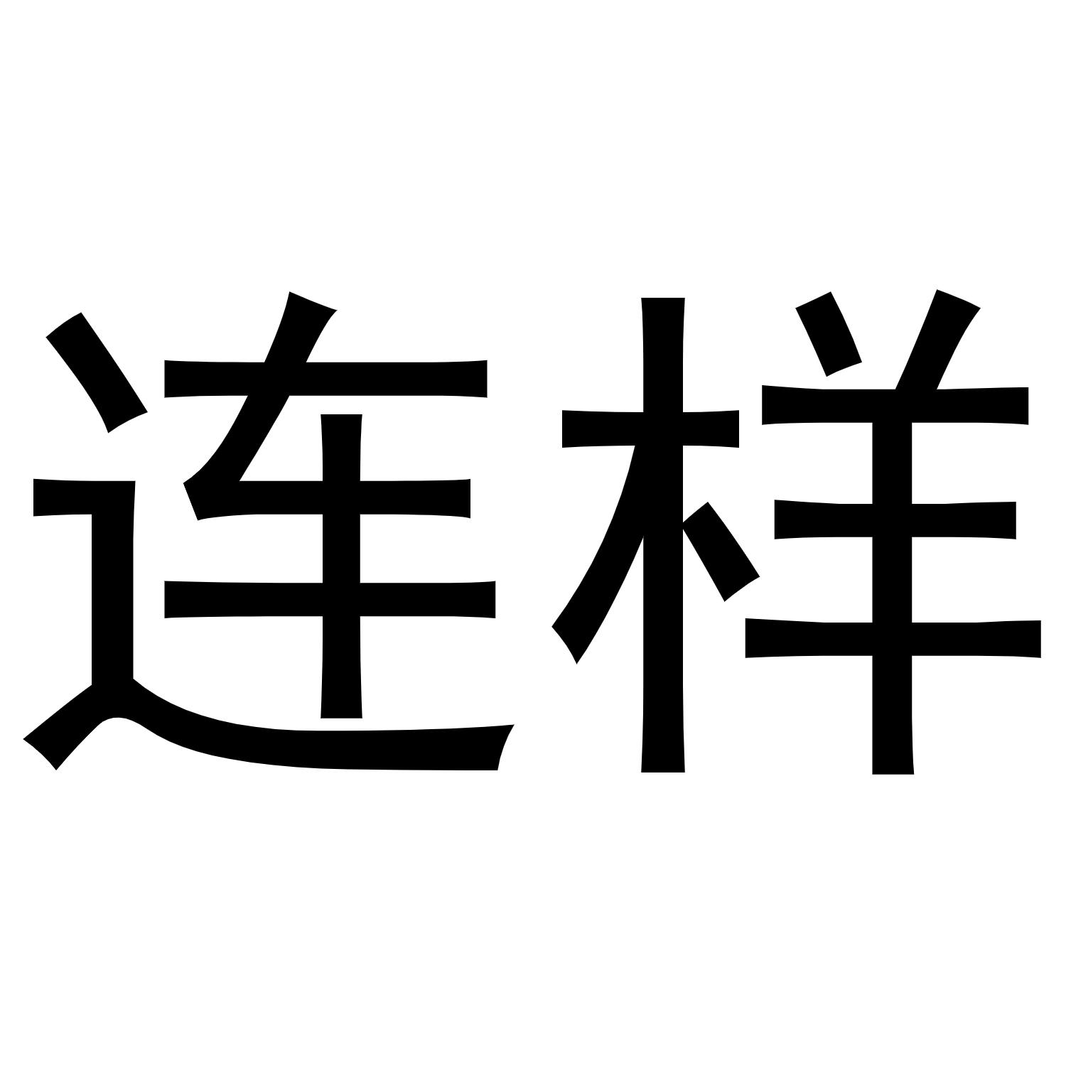 商标文字连样商标注册号 56697061,商标申请人深圳市连步信息技术有限