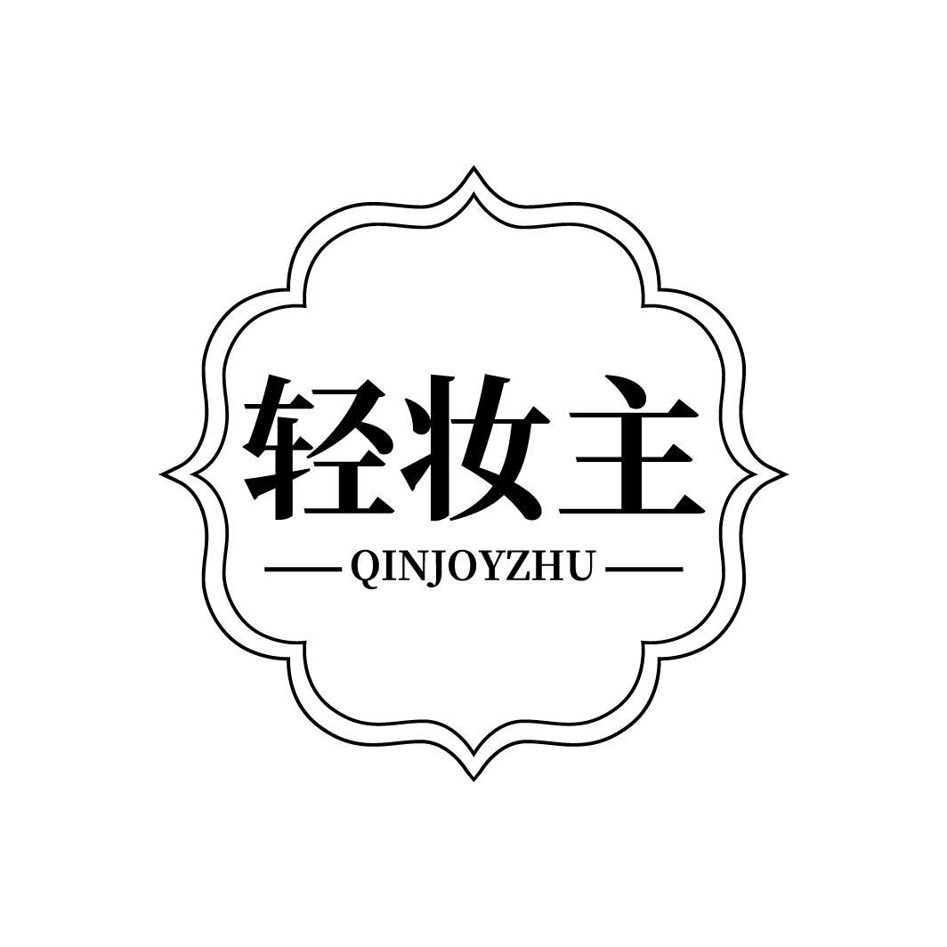 转让商标-轻妆主 QINJOYZHU
