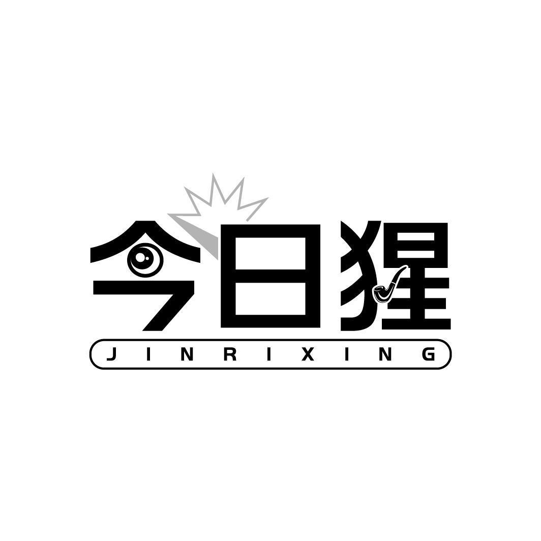 转让商标-今日猩