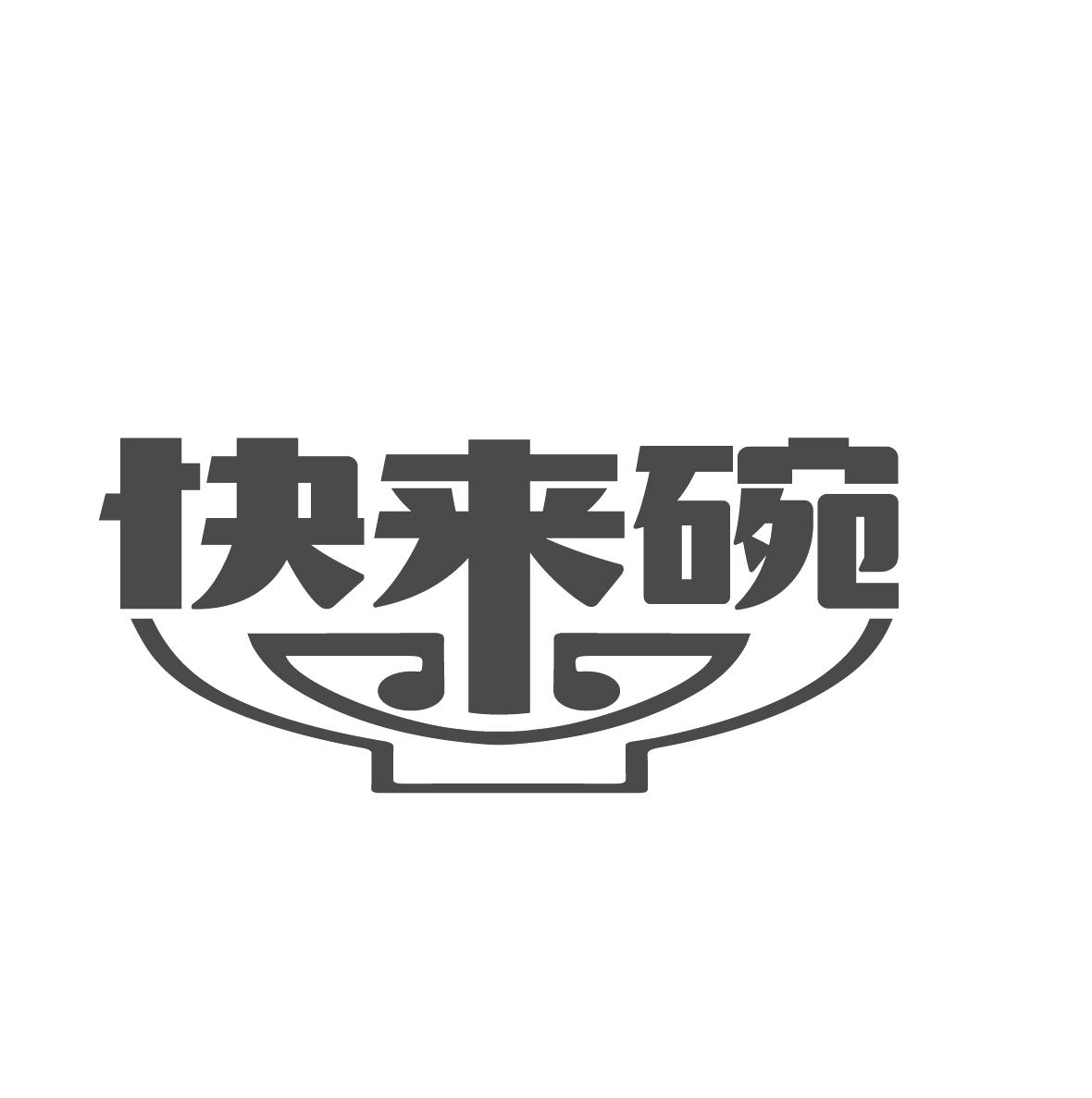 商标文字快来碗商标注册号 48168175,商标申请人李明的商标详情 - 标