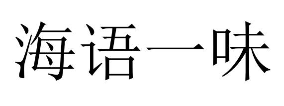 商標文字海語一味商標註冊號 48731470,商標申請人惠州市雙邦貿易有限