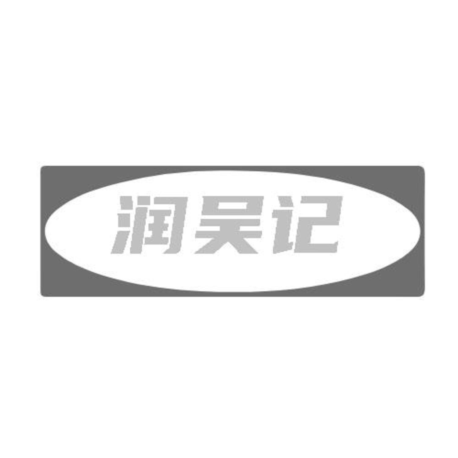 转让商标-润吴记