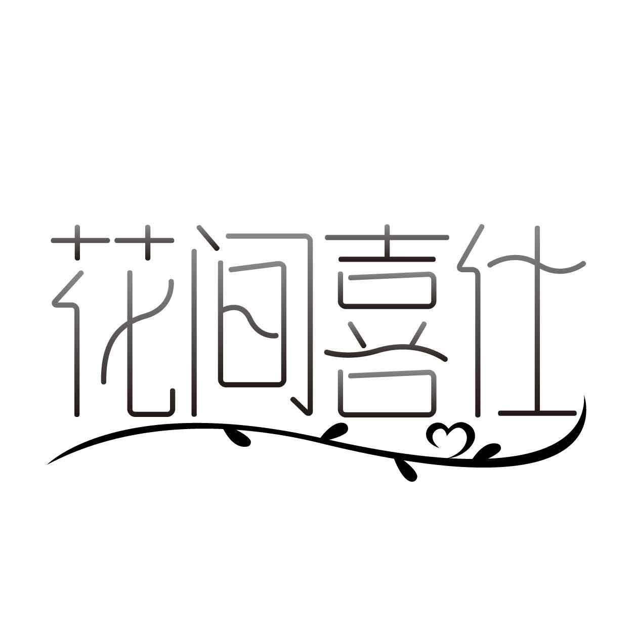 转让商标-花间喜仕