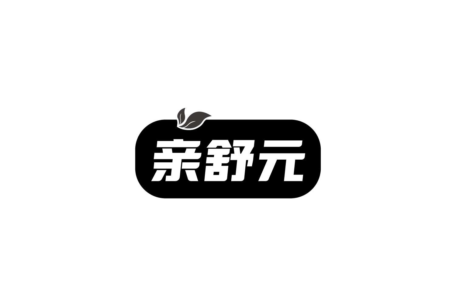 转让商标-亲舒元
