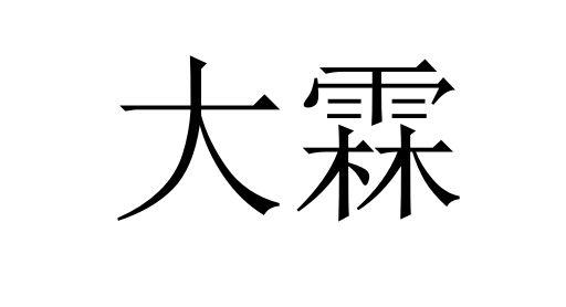 商标文字大霖商标注册号 58902528,商标申请人吴绍迪的商标详情 - 标