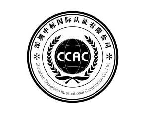 商標文字深圳中標國際認證有限公司 ccac shenzhen zhongbiao