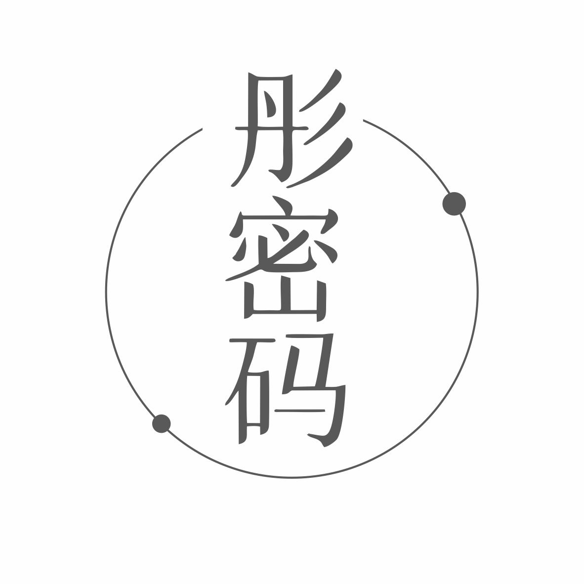 转让商标-彤密码