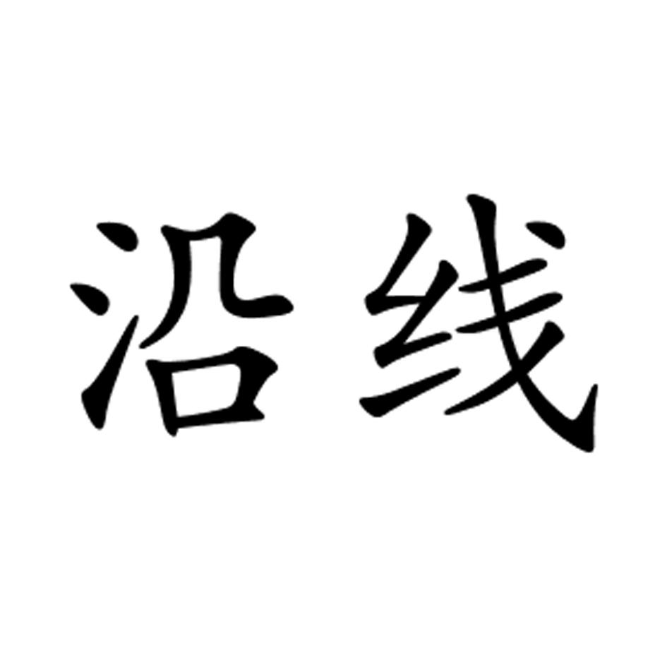转让商标-沿线