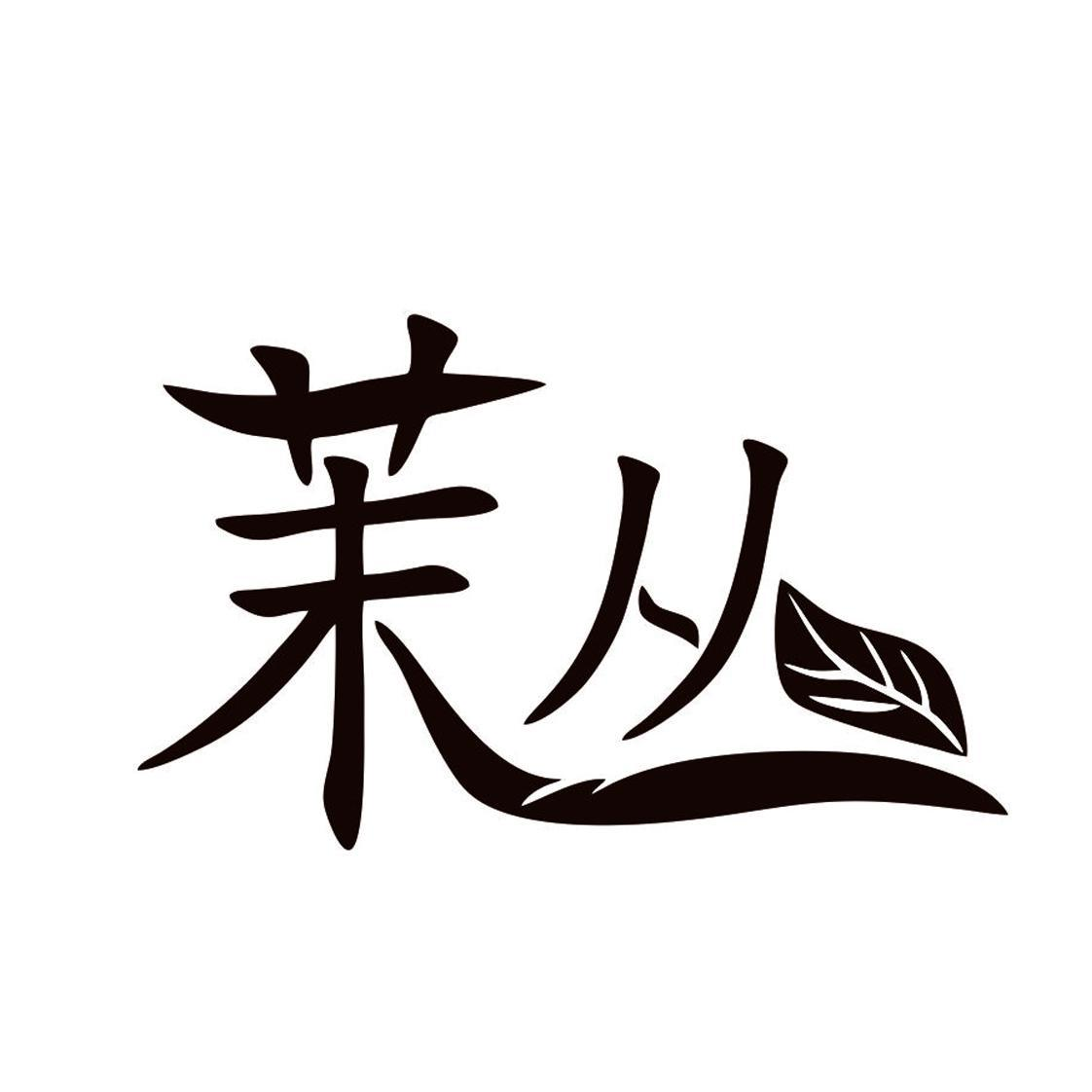 商标文字茉丛商标注册号 55917511,商标申请人九江凯缔芬电子商务有限
