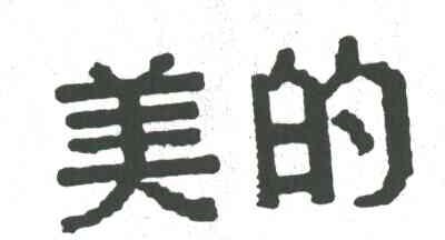 美的商标标样