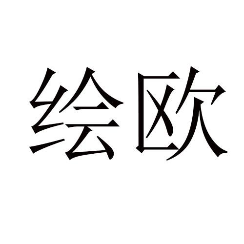 转让商标-绘欧